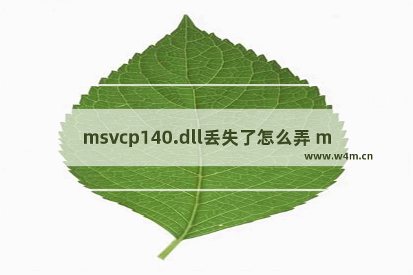 msvcp140.dll丢失了怎么弄 msvcp140.dll丢失的解决方法