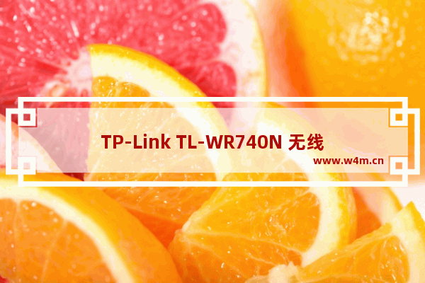 TP-Link TL-WR740N 无线路由器修改wifi密码（名称）操作指南 路！