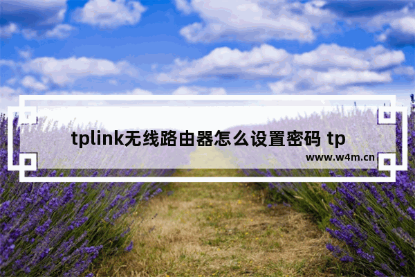 tplink无线路由器怎么设置密码 tplink无线路由器设置密码方法【详解】