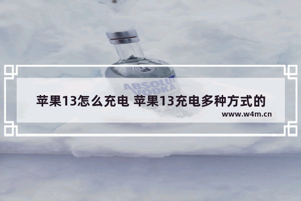 苹果13怎么充电 苹果13充电多种方式的介绍