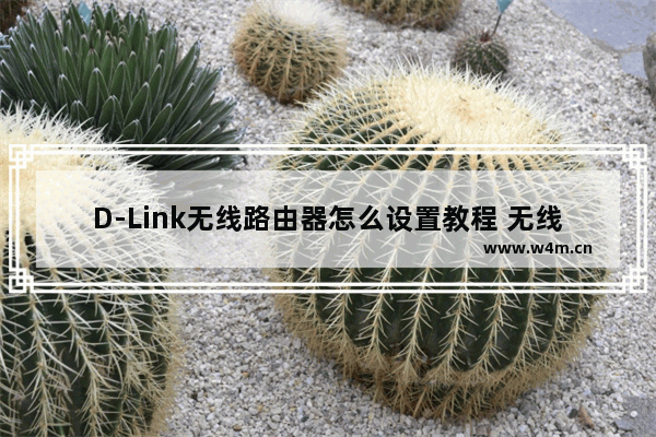 D-Link无线路由器怎么设置教程 无线路由器设置教程【步骤】