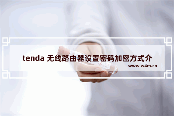 tenda 无线路由器设置密码加密方式介绍(图文)