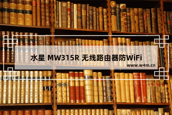 水星 MW315R 无线路由器防WiFi万能钥匙蹭网设置