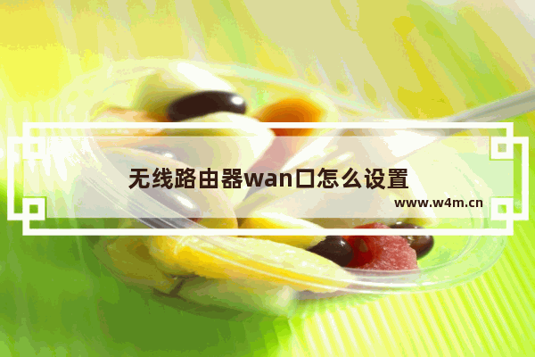 无线路由器wan口怎么设置