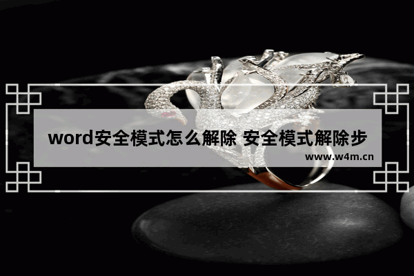 word安全模式怎么解除 安全模式解除步骤