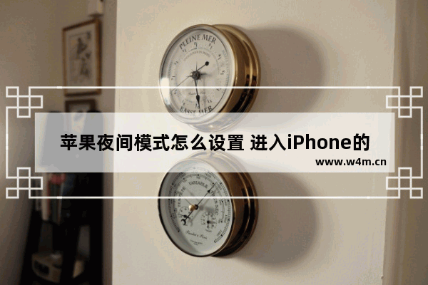 苹果夜间模式怎么设置 进入iPhone的夜间模式方法