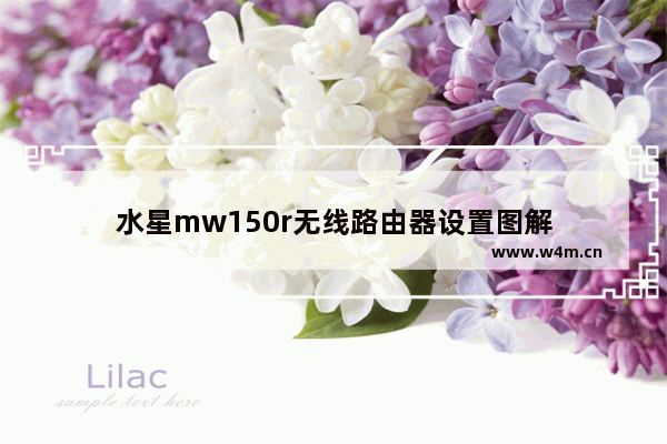 水星mw150r无线路由器设置图解