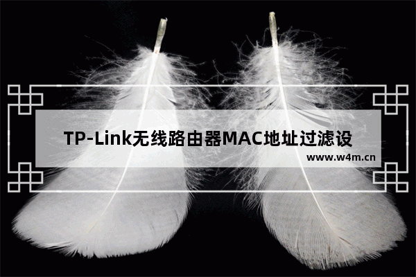 TP-Link无线路由器MAC地址过滤设置上网教程