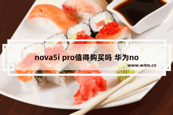 nova5i pro值得购买吗 华为nova 5i Pro深度测评