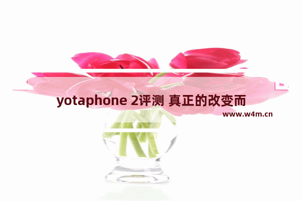 yotaphone 2评测 真正的改变而不仅仅是噱头