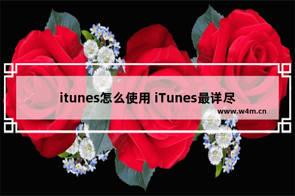 itunes怎么使用 iTunes最详尽使用教程