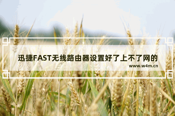 迅捷FAST无线路由器设置好了上不了网的原因及解决方法