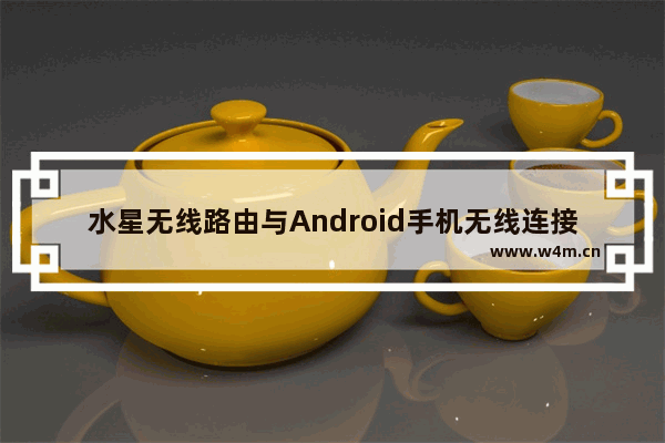 水星无线路由与Android手机无线连接设置图解