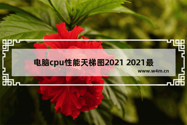 电脑cpu性能天梯图2021 2021最新电脑cpu天梯图