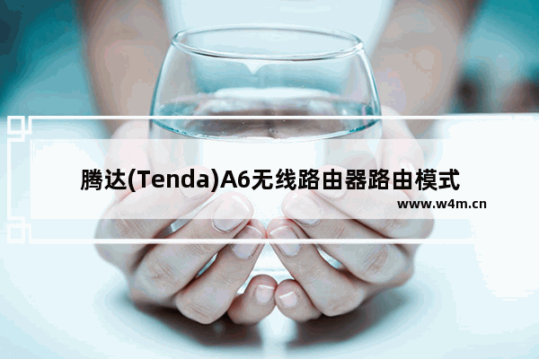 腾达(Tenda)A6无线路由器路由模式设置上网