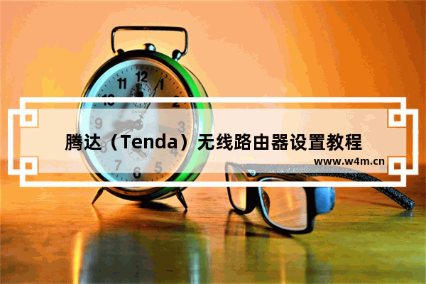 腾达（Tenda）无线路由器设置教程