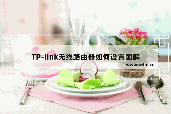 TP-link无线路由器如何设置图解