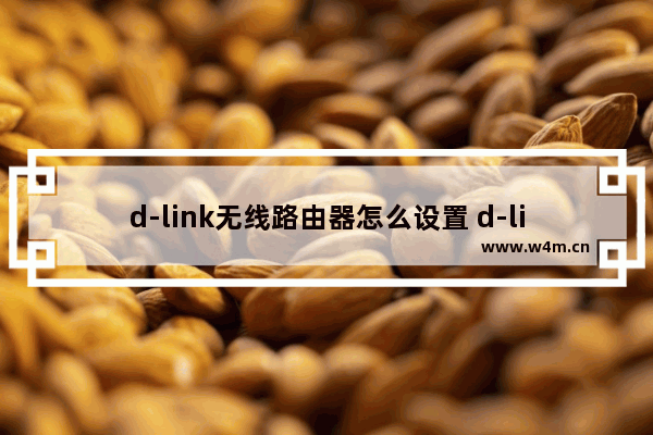 d-link无线路由器怎么设置 d-link无线路由器设置教程