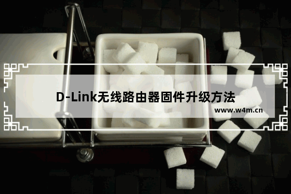 D-Link无线路由器固件升级方法