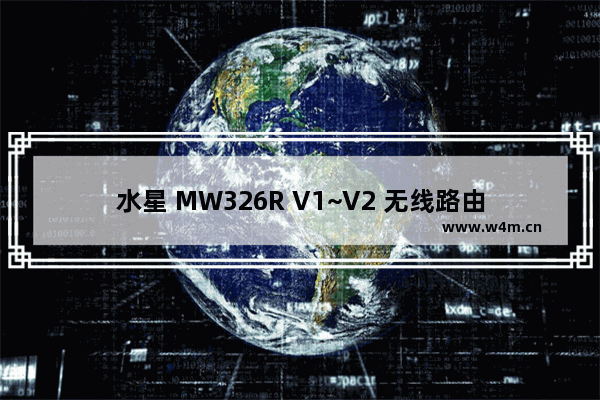 水星 MW326R V1~V2 无线路由器无线名称和密码修改设置