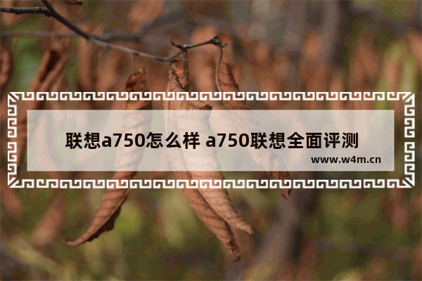 联想a750怎么样 a750联想全面评测