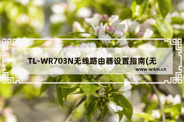 TL-WR703N无线路由器设置指南(无线路由模式)