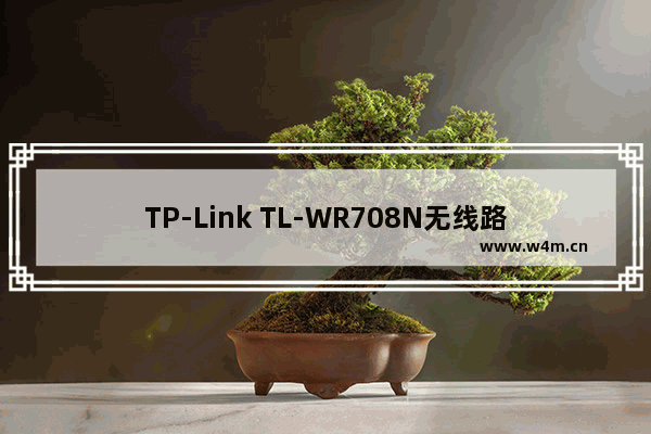 TP-Link TL-WR708N无线路由器AP模式设置上网