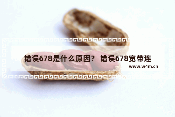 错误678是什么原因？ 错误678宽带连接解决办法