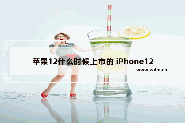 苹果12什么时候上市的 iPhone12正式时间