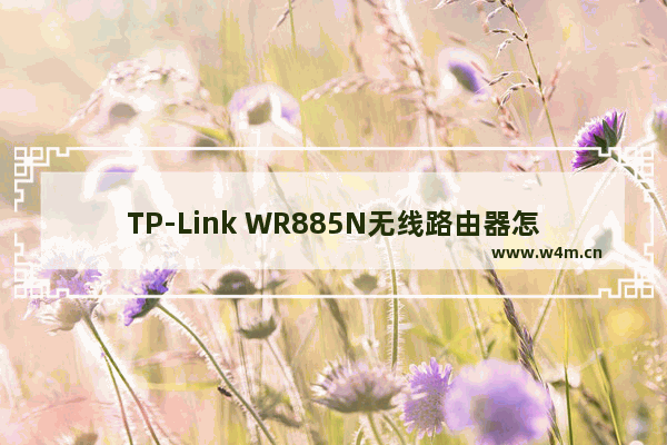 TP-Link WR885N无线路由器怎么安装