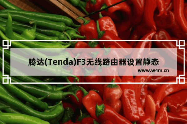 腾达(Tenda)F3无线路由器设置静态IP上网方法