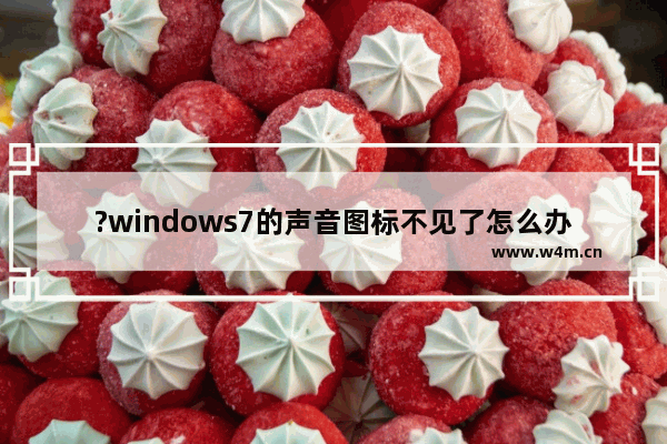 ?windows7的声音图标不见了怎么办 windows7声音图标红叉