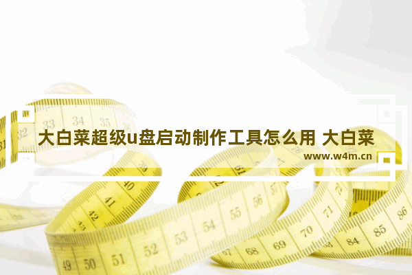 大白菜超级u盘启动制作工具怎么用 大白菜u盘一键装机详细教程