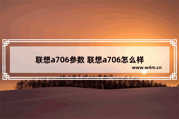 联想a706参数 联想a706怎么样