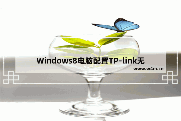 Windows8电脑配置TP-link无线路由器教程