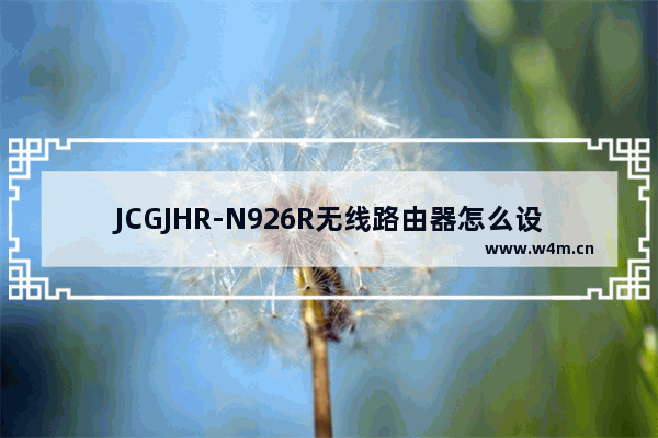 JCGJHR-N926R无线路由器怎么设置