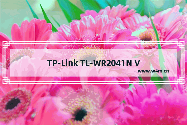 TP-Link TL-WR2041N V1 无线路由器当作无线交换机使用设置流程！