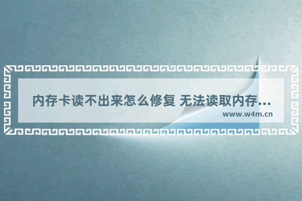 内存卡读不出来怎么修复 无法读取内存卡解决方法