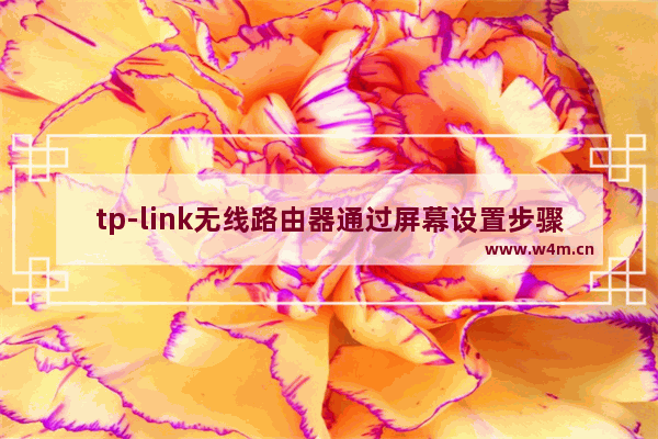 tp-link无线路由器通过屏幕设置步骤