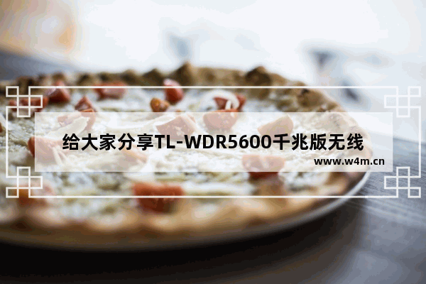 给大家分享TL-WDR5600千兆版无线路由器如何修改名称和密码