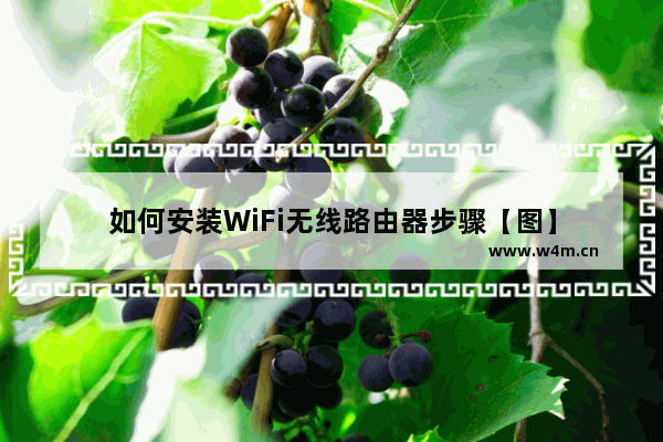 如何安装WiFi无线路由器步骤【图】