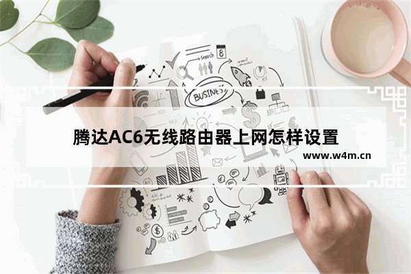 腾达AC6无线路由器上网怎样设置