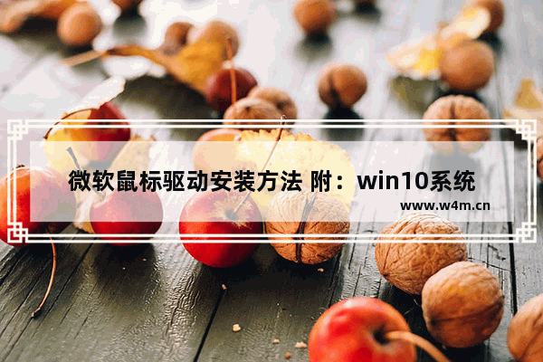 微软鼠标驱动安装方法 附：win10系统设置方法