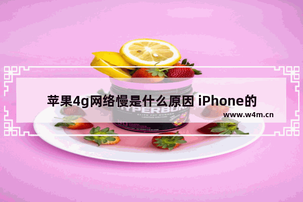 苹果4g网络慢是什么原因 iPhone的4G网速越来越慢处理方法