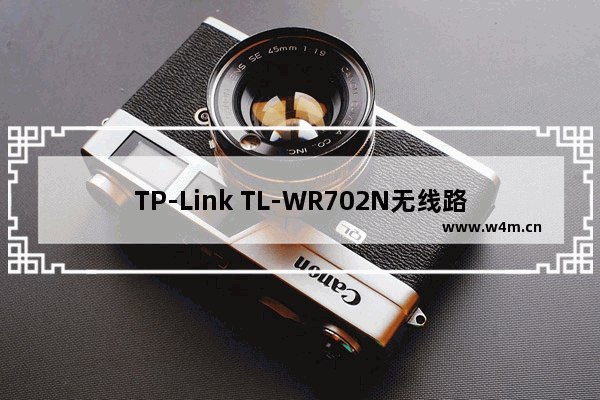 TP-Link TL-WR702N无线路由器AP模式下怎么设置