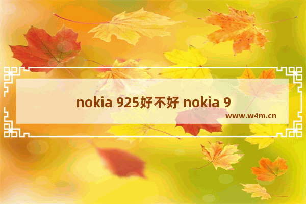 nokia 925好不好 nokia 925详解评测