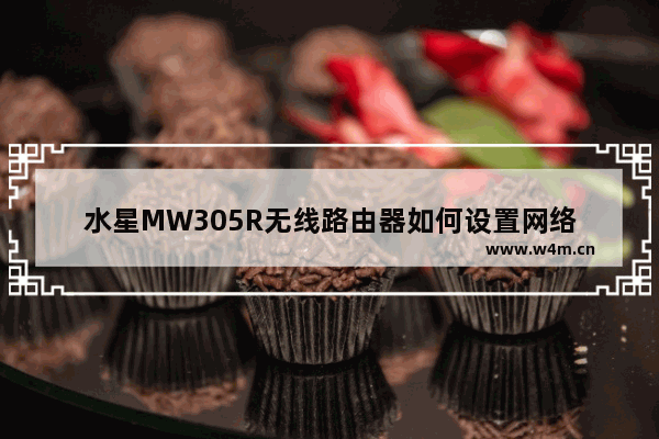 水星MW305R无线路由器如何设置网络