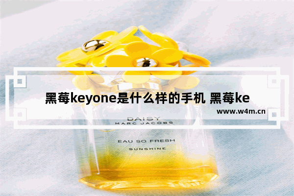 黑莓keyone是什么样的手机 黑莓keyone上手测评