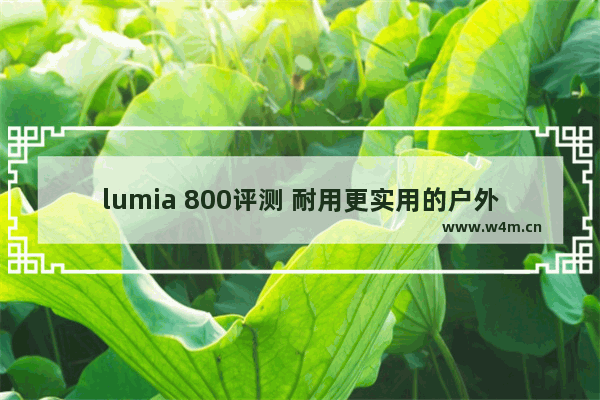 lumia 800评测 耐用更实用的户外新选择