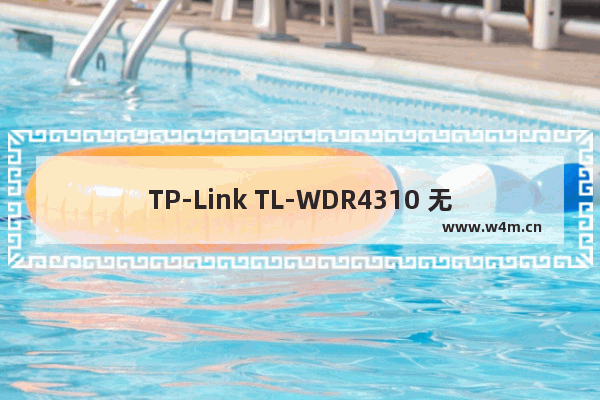 TP-Link TL-WDR4310 无线路由器IP带宽控制功能的应用与设置